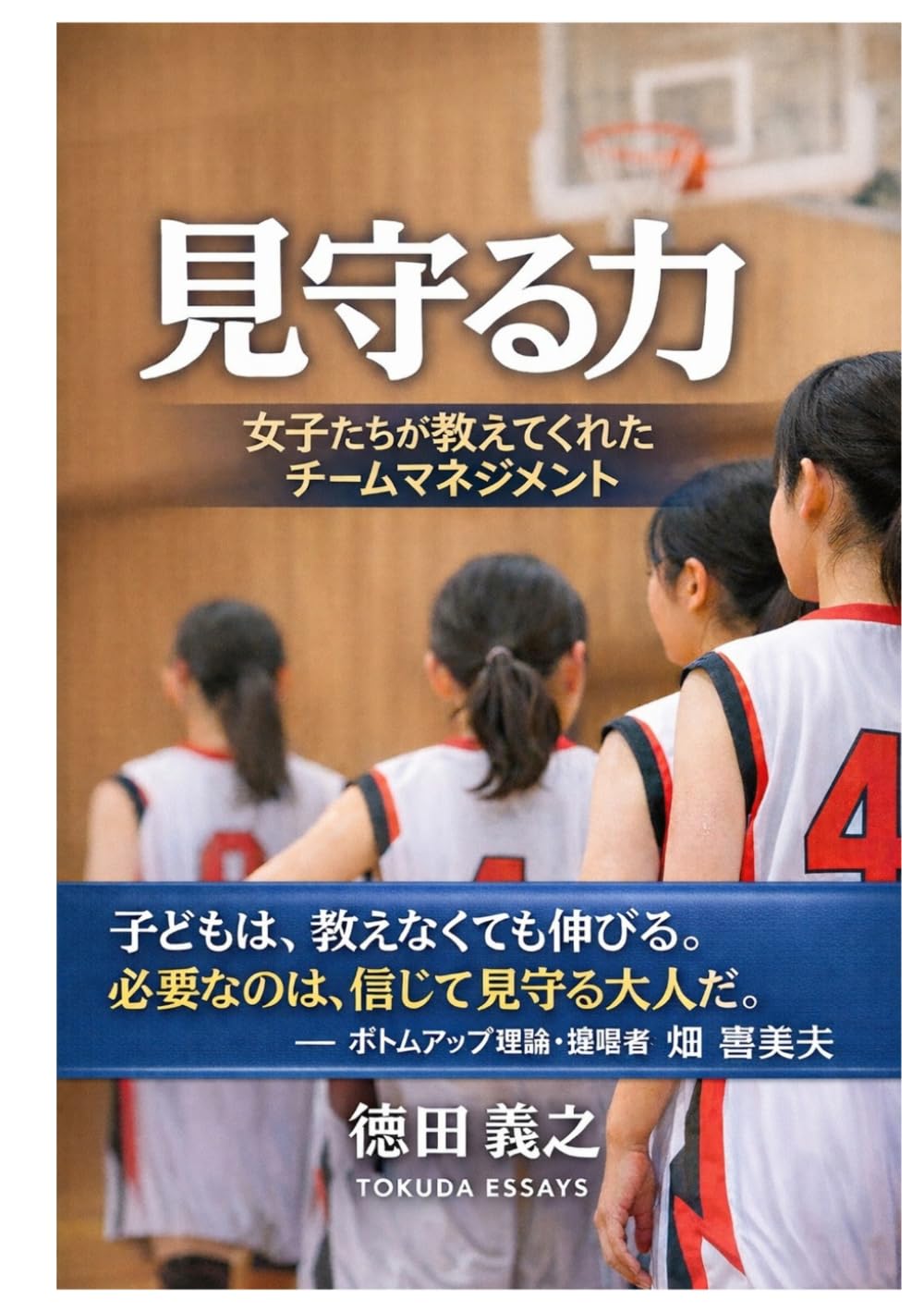 見守る力: 女子たちが教えてくれたチームマネジメント (TOKUDA ESSAYS)