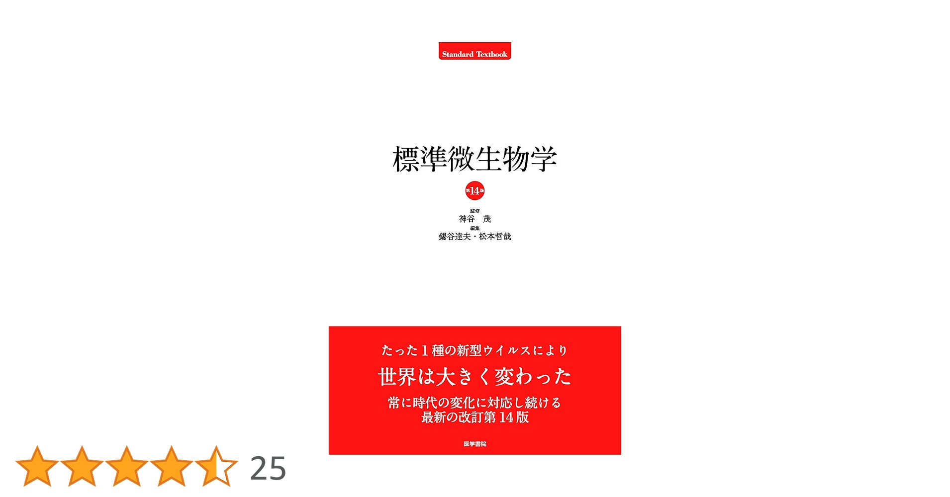 標準微生物学 第14版 (Standard Textbook) | 神谷 茂, 錫谷 達夫