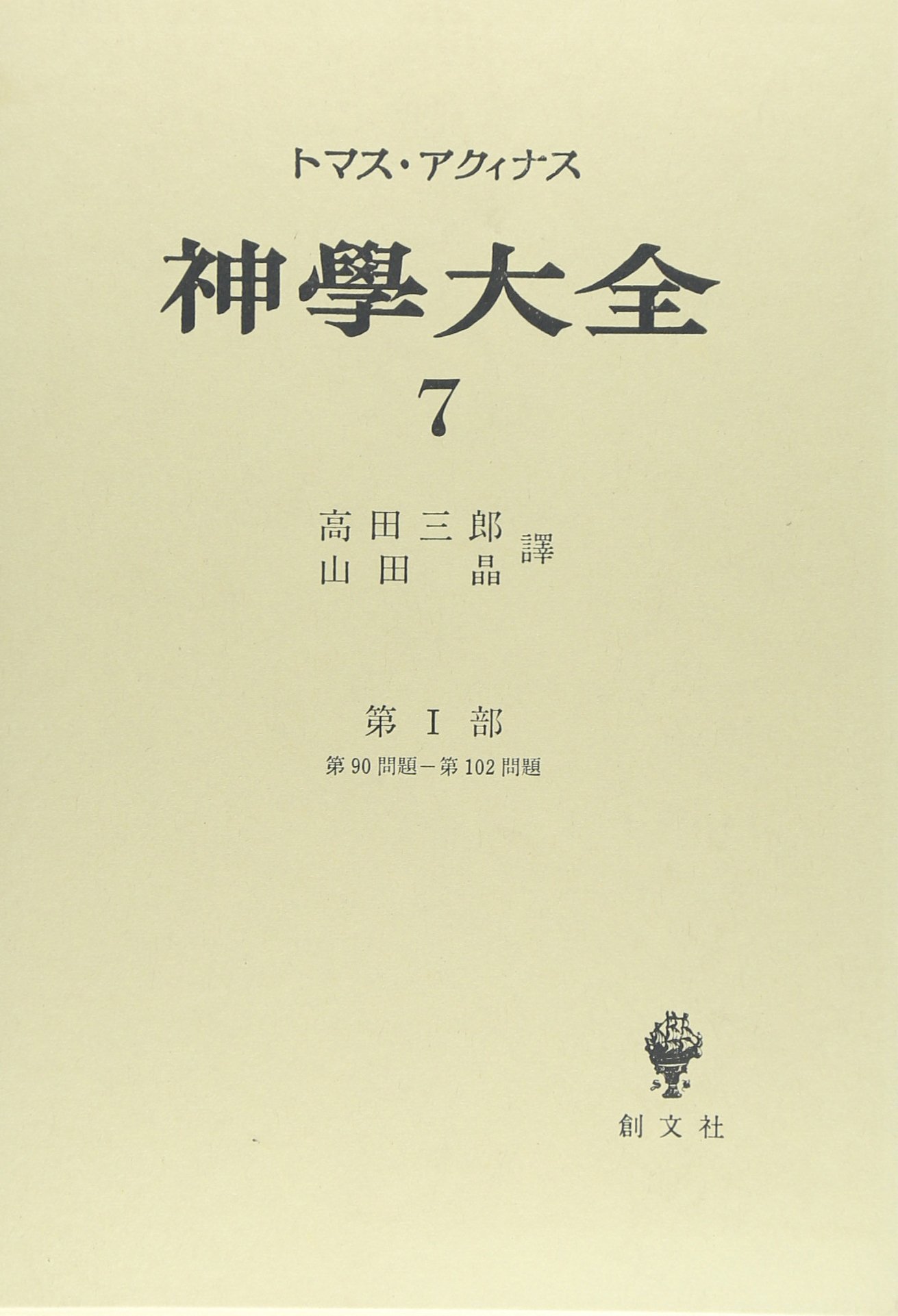 神学大全 第7冊 第1部 90-102 | トマス アクィナス, 高田 三郎, 山田