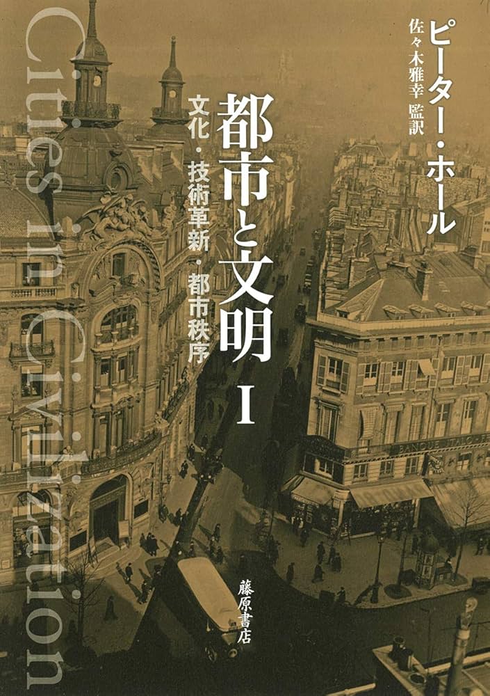Amazon.co.jp: 都市と文明 I (都市と文明(全3分冊)文化・技術