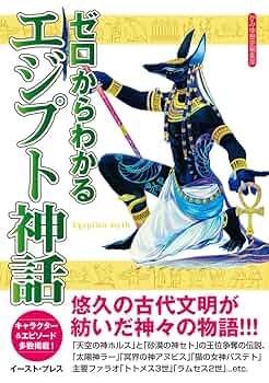ゼロからわかるエジプト神話 | かみゆ歴史編集部 |本 | 通販