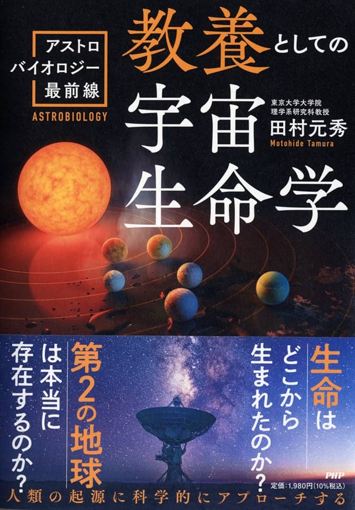 教養としての宇宙生命学 アストロバイオロジー最前線 | 田村 元