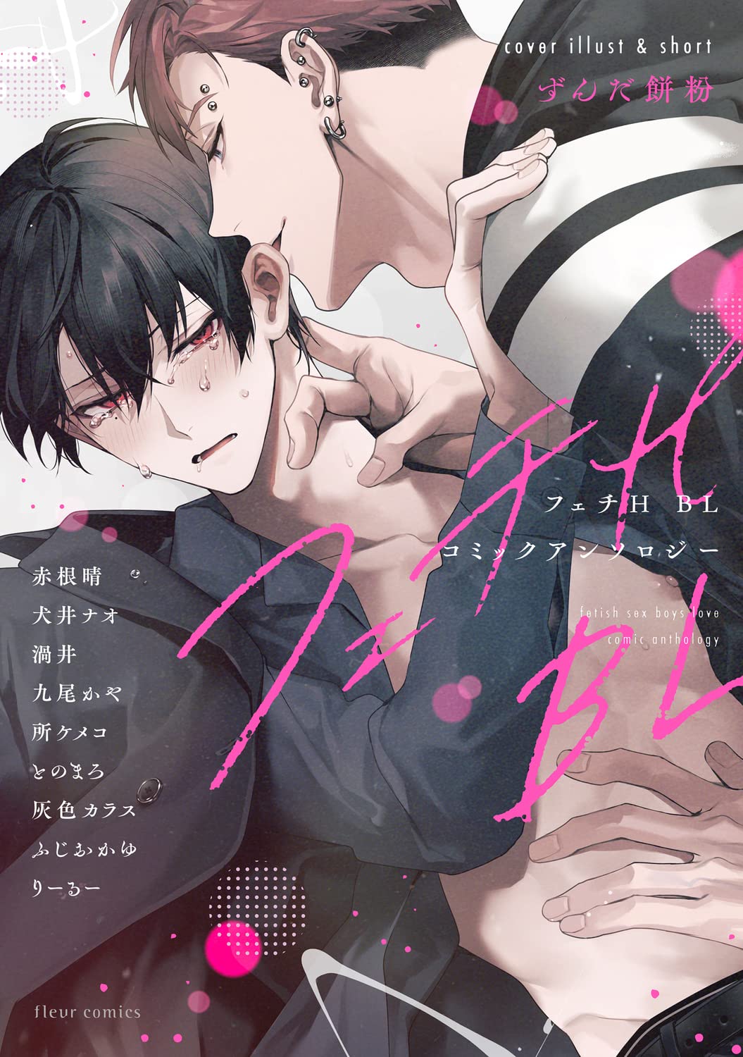 BLコミック・アンソロジー ぐずとろBL コミックアンソロジー」フルール編集部 [フルール