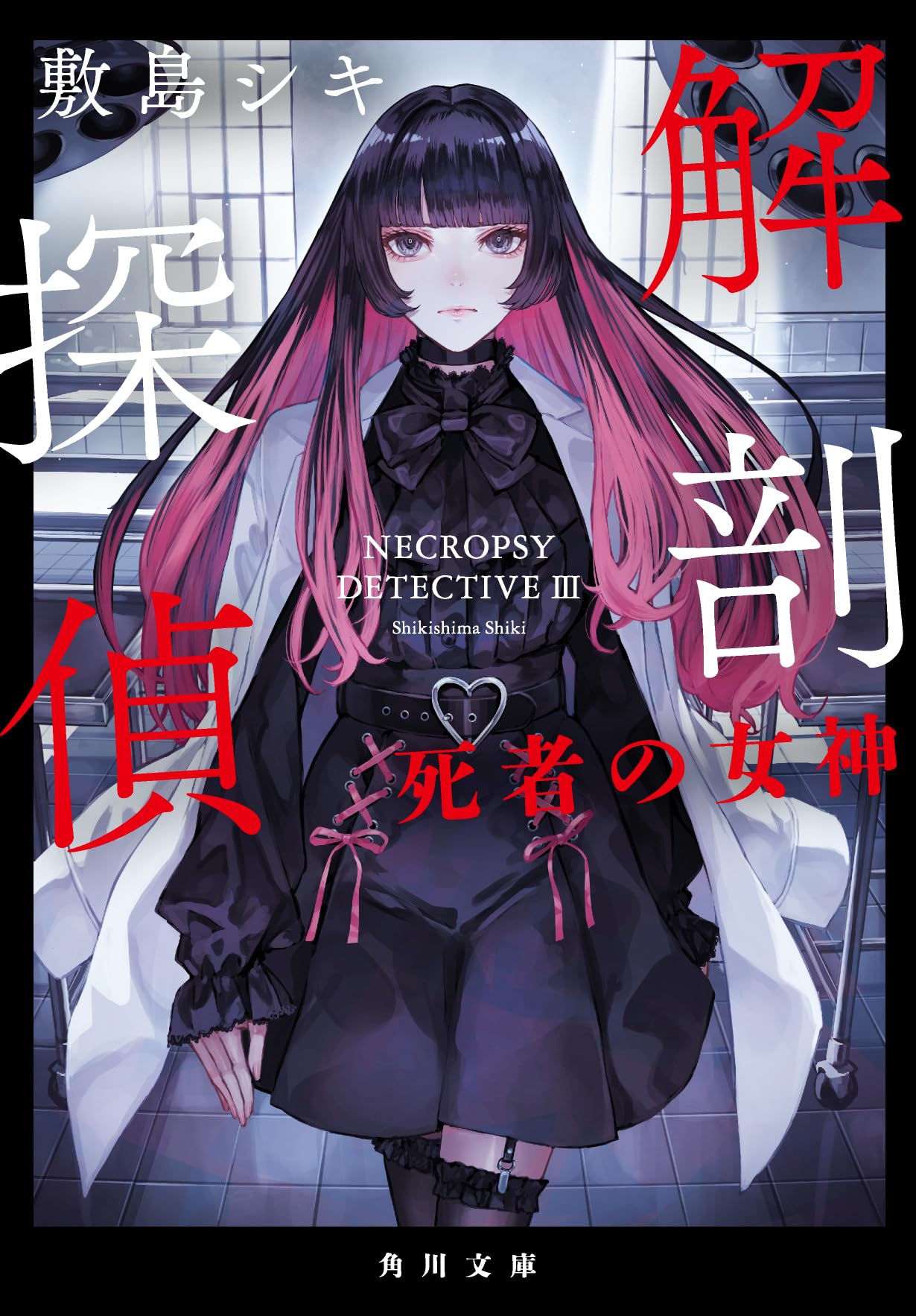 Amazon.co.jp: 解剖探偵 死者の女神 (角川文庫) : 敷島 シキ, カオミン: 本