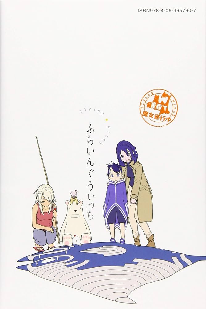 ふらいんぐうぃっち ふらいんぐうぃっち(1) (少年マガジンコミックス) | 石塚 千尋