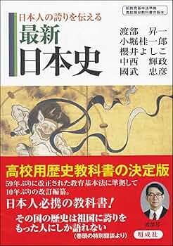日本人の誇りを伝える最新日本史 | 渡部 昇一, 小堀 桂一郎, 國武 忠彦