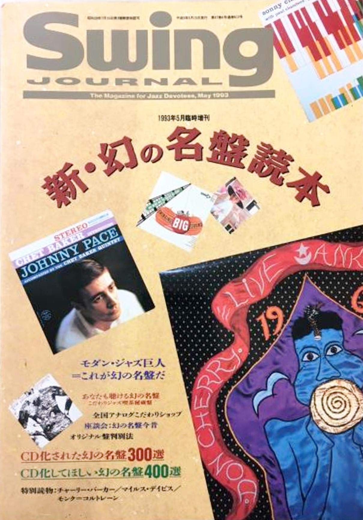 Amazon.co.jp: Swing 新・幻の名盤読本 1993年5月臨時増刊 : 本