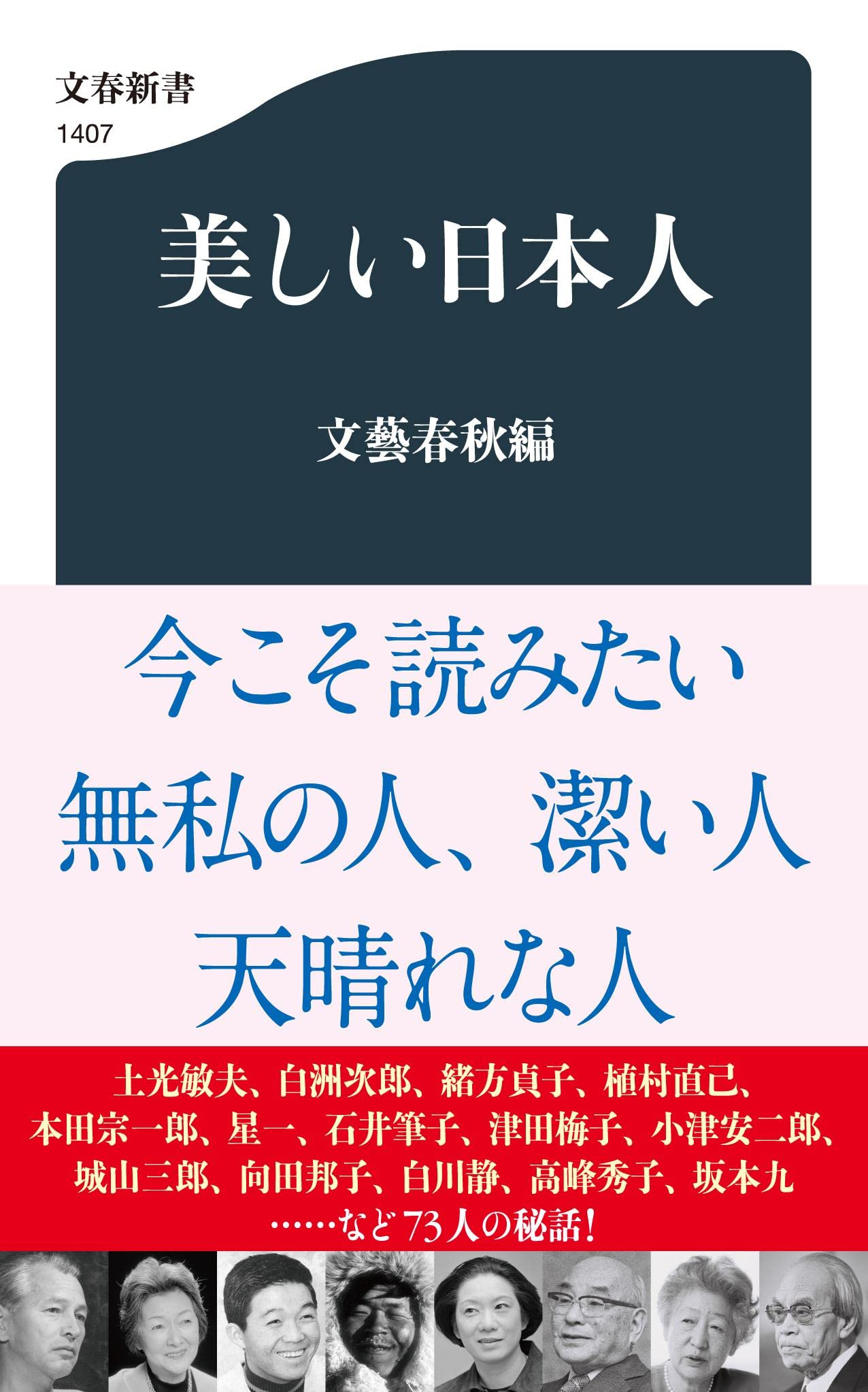Amazon.co.jp: 美しい日本人 (文春新書 1407) : 文藝春秋編: 本