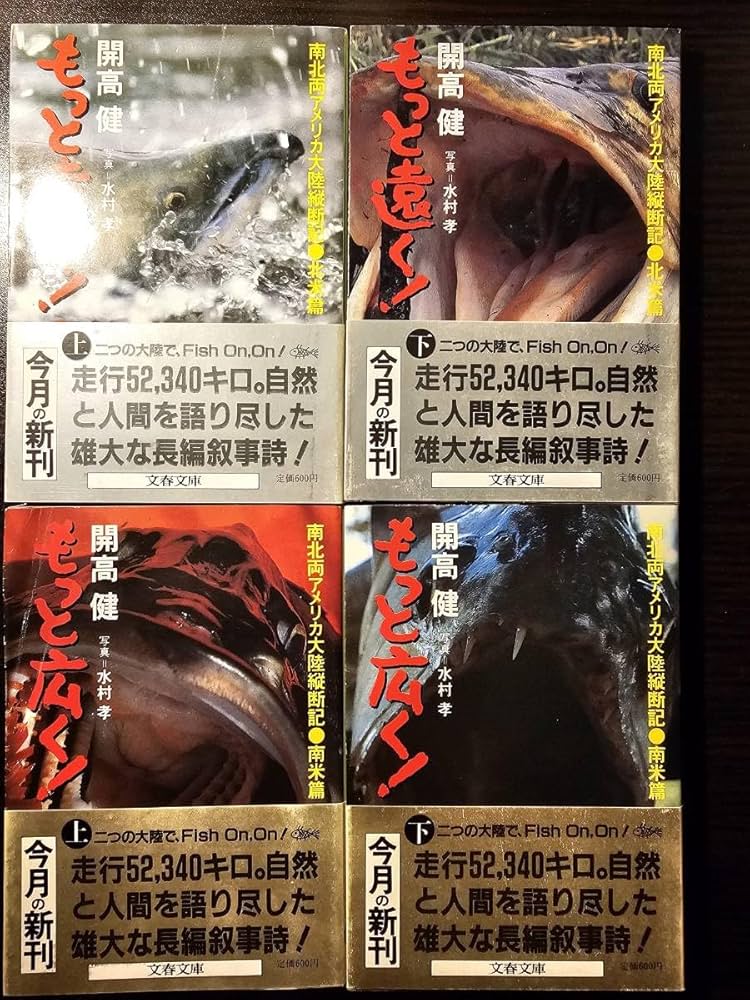 『もっと広く! 上・下巻セット』開高健　文春文庫 もっと遠く! 上・下巻セット』開高健 文春文庫 Amazon.co.jp