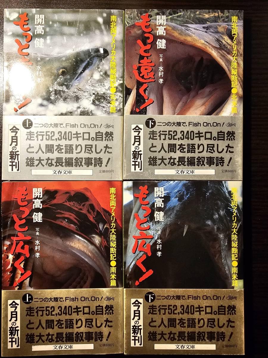 もっと遠く！　上下巻　開高健　2冊セット　文春文庫 Amazon.co.jp: もっと遠く！ もっと広く！ 4冊セット / 著者 開高健