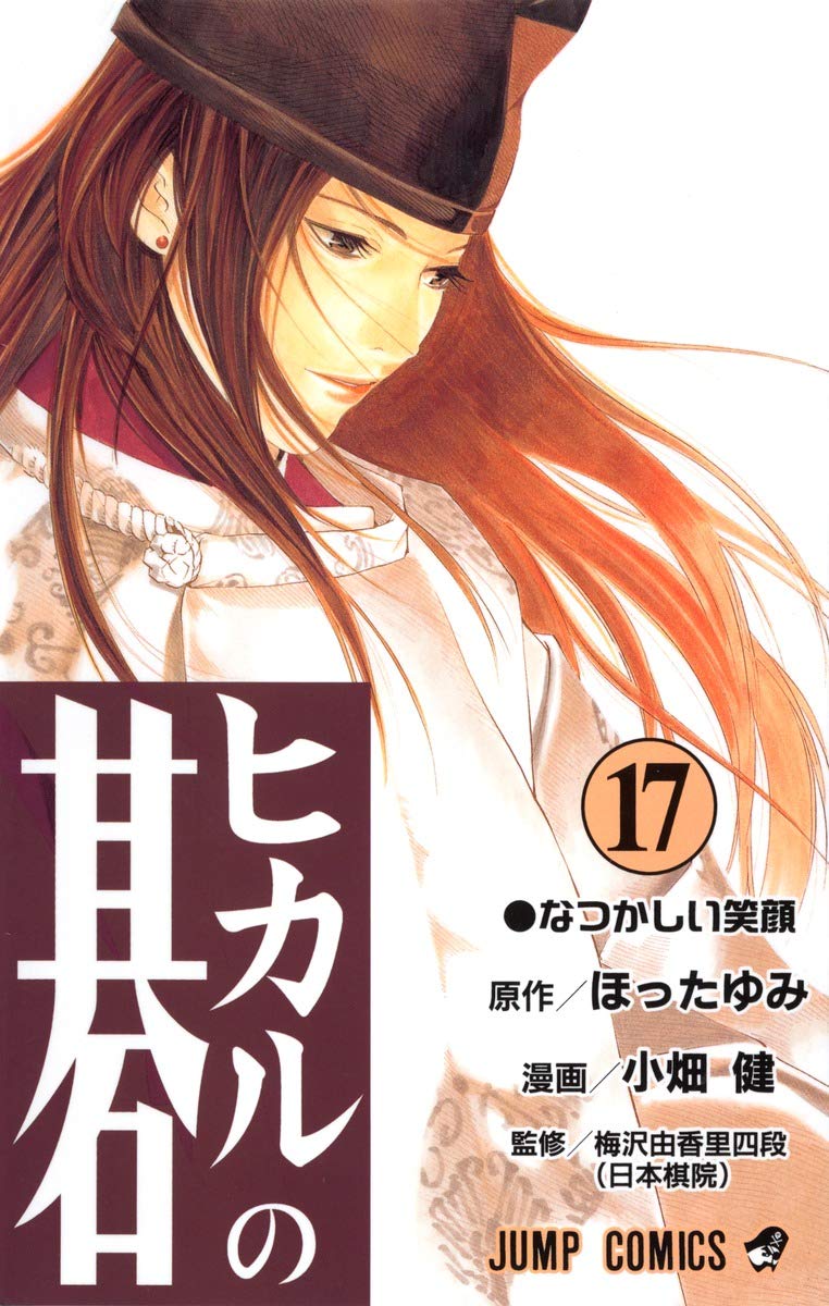 ヒカルの碁 17 (ジャンプコミックス) | 小畑 健, ほった ゆみ |本