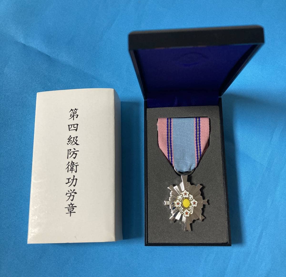 激レア】第四級 防衛功労章 第10号賞詞 防衛記念章 現行タイプ 勲章 