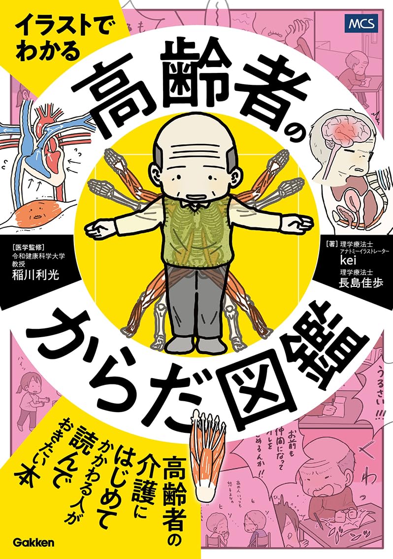 イラストでわかる 高齢者のからだ図鑑 | kei, 長島佳歩, 稲川