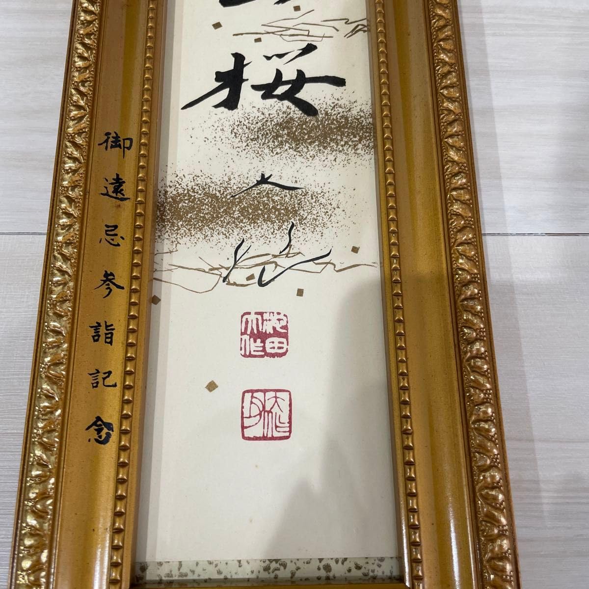 短冊額-1547　池田大作　「創価之山桜」　創価学会　印刷工芸作品 短冊額-1547 池田大作 「創価之山桜」 創価学会 印刷工芸作品 短冊額-1547