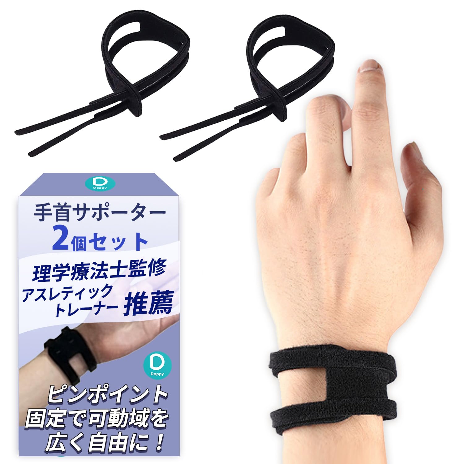 Amazon | [Dappy] 手首 サポーター 【理学療法士監修・アスレティック 