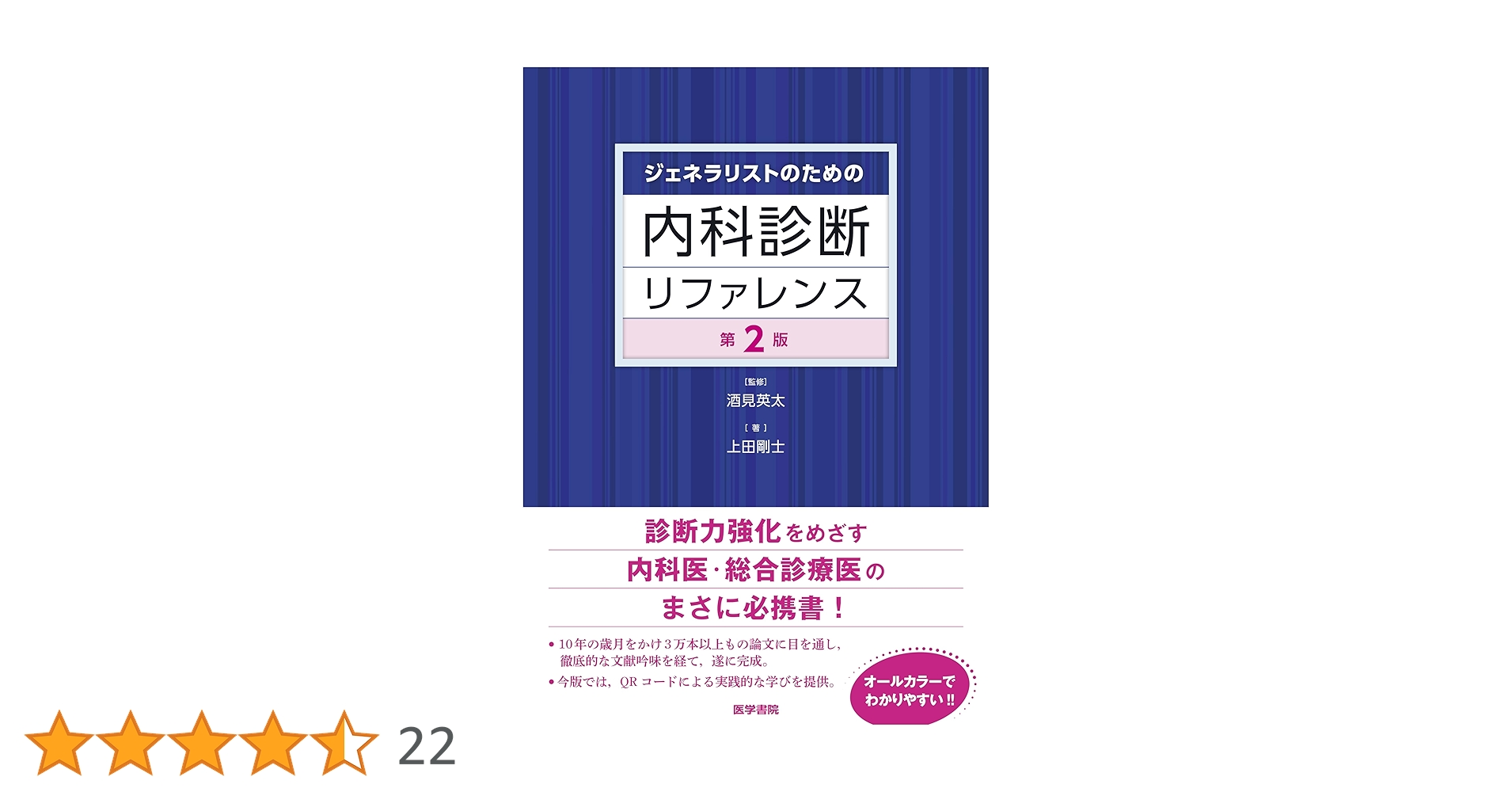 ジェネラリストのための内科診断リファレンス 第2版 | 酒見 英太