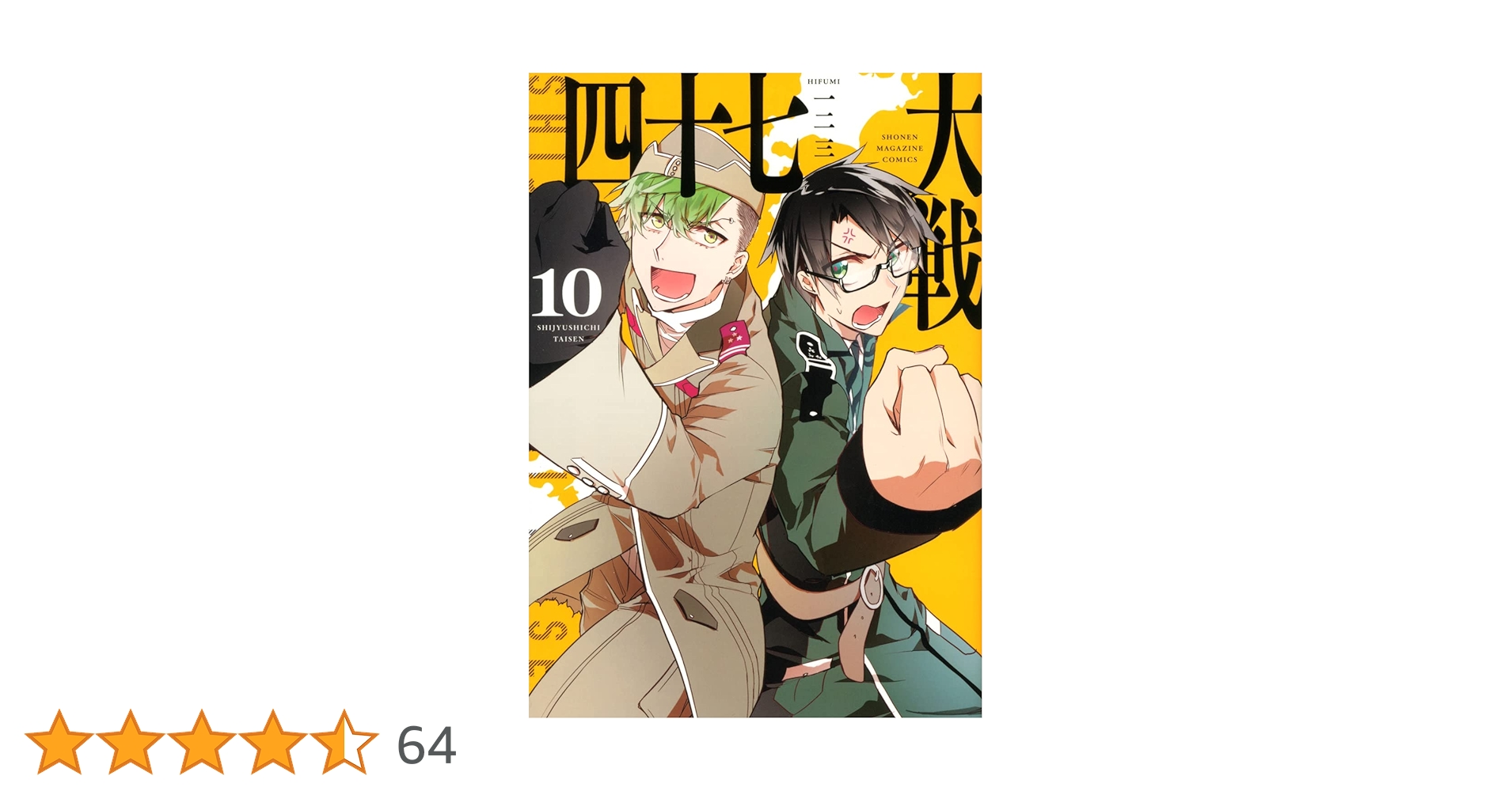 四十七大戦(10) (KCデラックス) | 一二三 |本 | 通販 | Amazon 四十七大戦(10) (KCデラックス) | 一二三 |本 | 通販 | Amazon