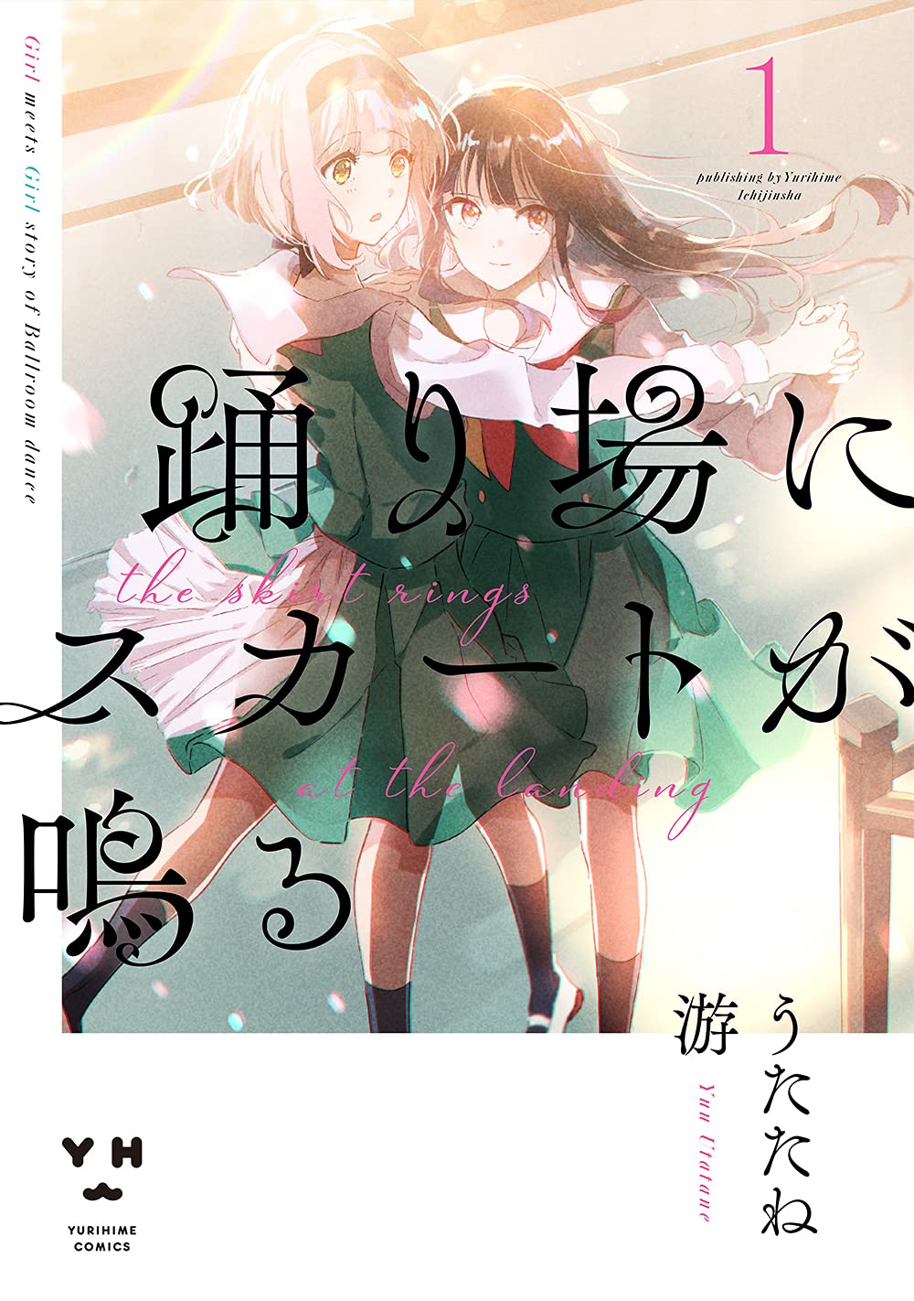 サイン本　踊り場にスカートが鳴る 1 Amazon.co.jp: 踊り場にスカートが鳴る(1) (百合姫コミックス