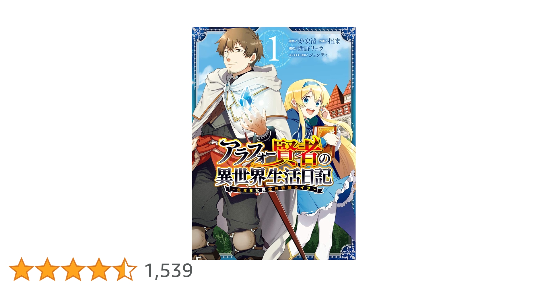 Amazon.co.jp: アラフォー賢者の異世界生活日記 ~気ままな異世界教師