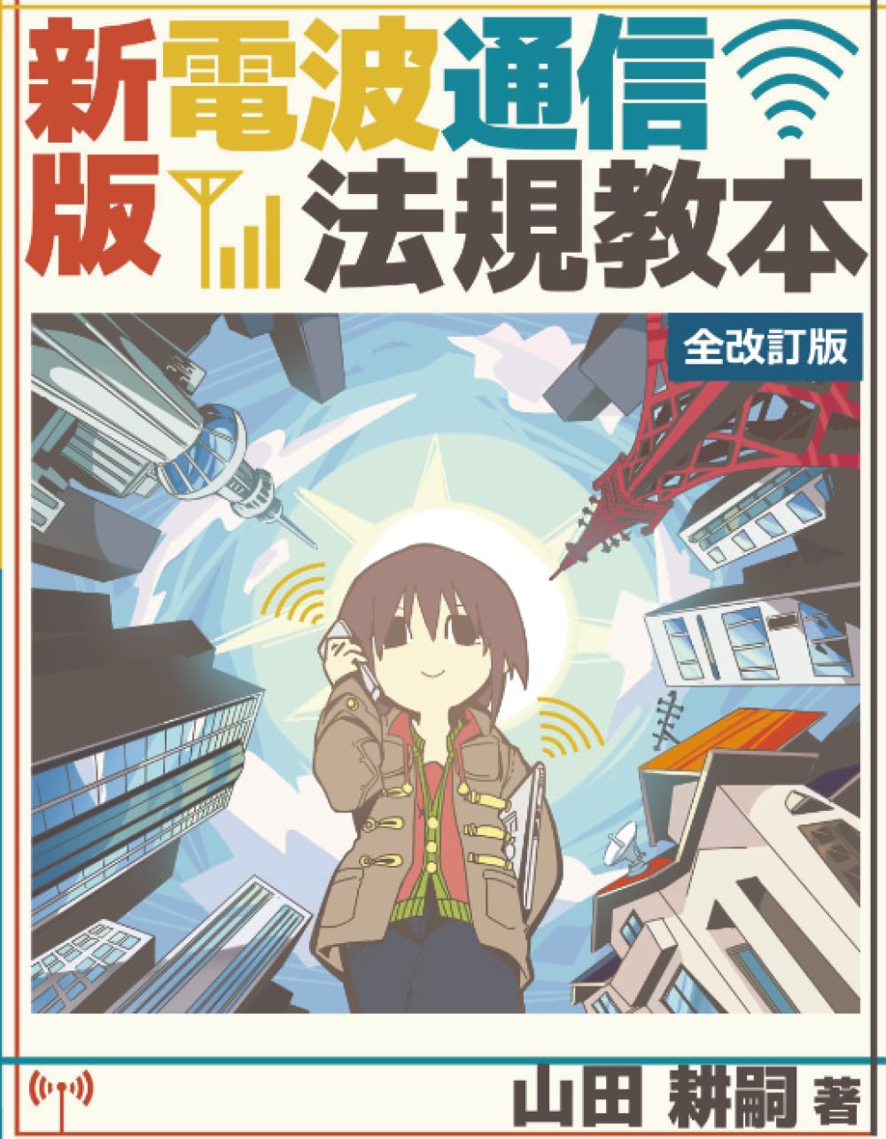 Amazon.co.jp: 新版・電波通信法規教本 全改訂版 (MyISBN - デザイン
