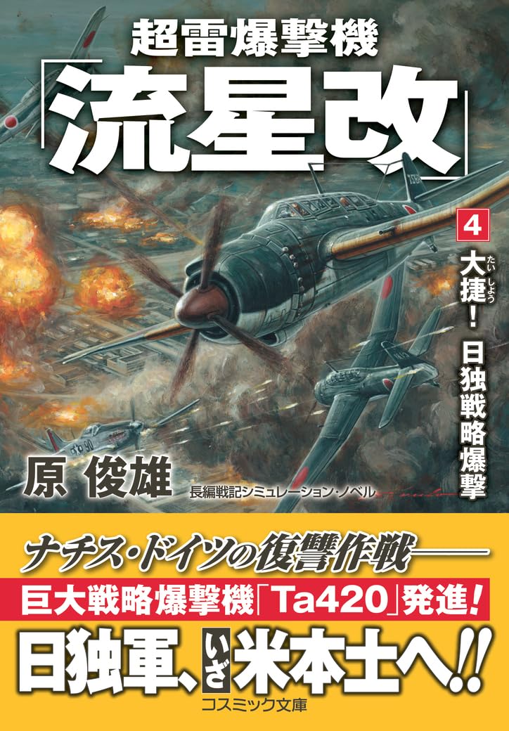 超雷爆撃機「流星改」【4】大捷！ 日独戦略爆撃 (コスミック戦記文庫