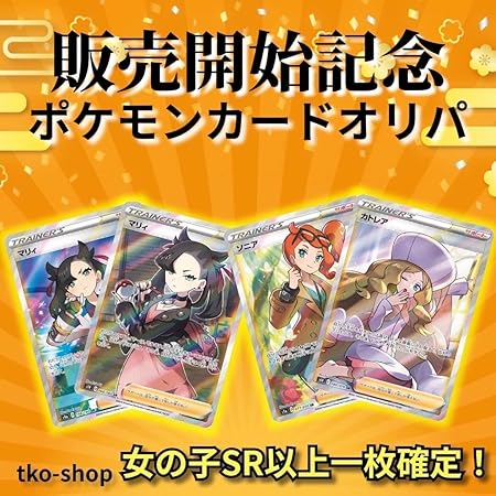Amazon Co Jp ポケモンカード 女の子sr以上1枚以上確定円オリパ ポケモンカード オリジナルパック オリパ 優良 おもちゃ Amazon Co Jp ポケモンカード 女の子sr以上1枚以上確定円オリパ ポケモンカード オリジナルパック オリパ 優良 おもちゃ