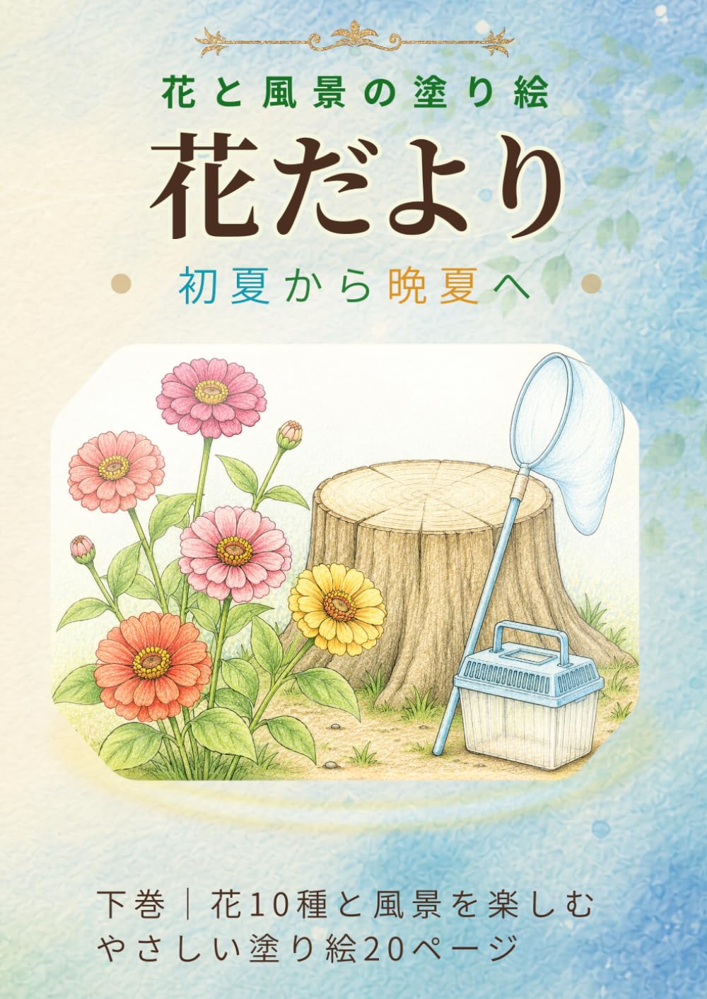 花だより: 花と風景の塗り絵 初夏から晩夏へ 下巻