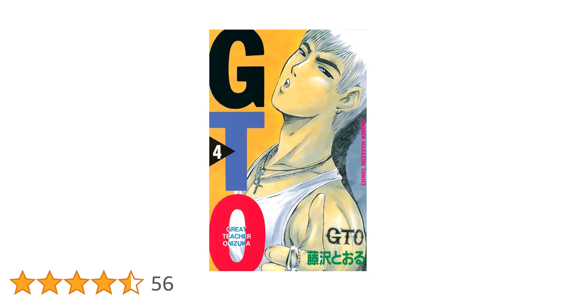 Amazon.co.jp: GTO（4） (週刊少年マガジンコミックス) 電子