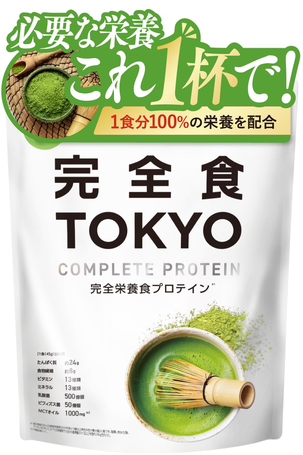 完全食TOKYO 完全栄養食 ソイプロテイン 抹茶風味 765g ダイエット 置き換え 国内製造 おいしい たんぱく質24g 食物繊維 30種の栄養 1食分のビタミン＆ミネラル26種 プラセンタ 乳酸菌500億個 MCTオイル ビフィズス菌50億個 酵母
