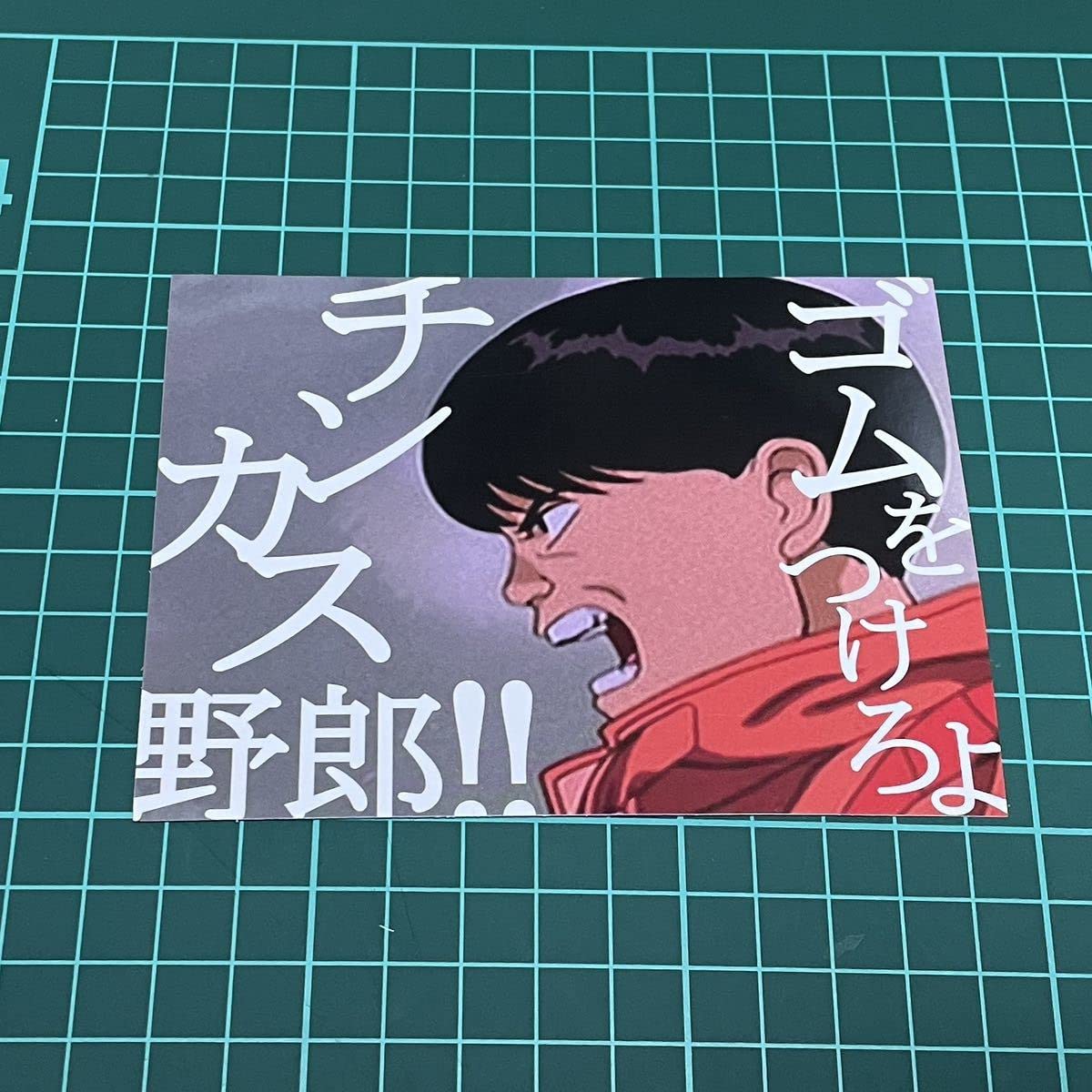 Amazon.co.jp: akira ゴムをつけろよチンカス野郎 ステッカー 大友克洋 