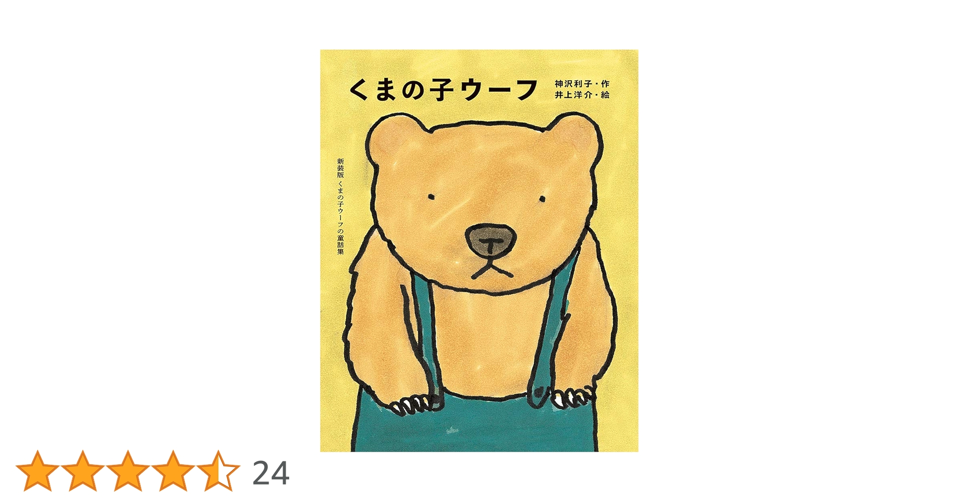 井上洋介 肉筆『くまの子ウーフ』の絵本作家 キャンバスにペン画 くまの子ウーフ／神沢利子 井上洋介｜絵本のギフト通販