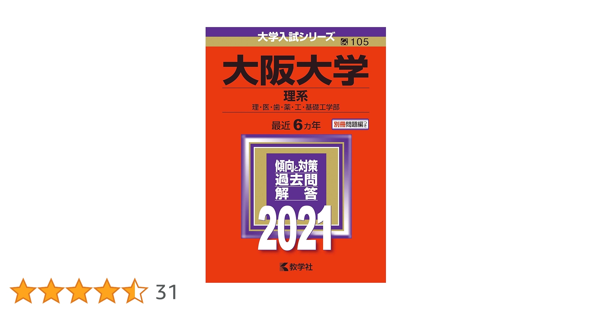 大阪大学 理系 過去問集 セット 大阪大学(理系) (2021年版大学入試シリーズ) | 教学社編集部 |本