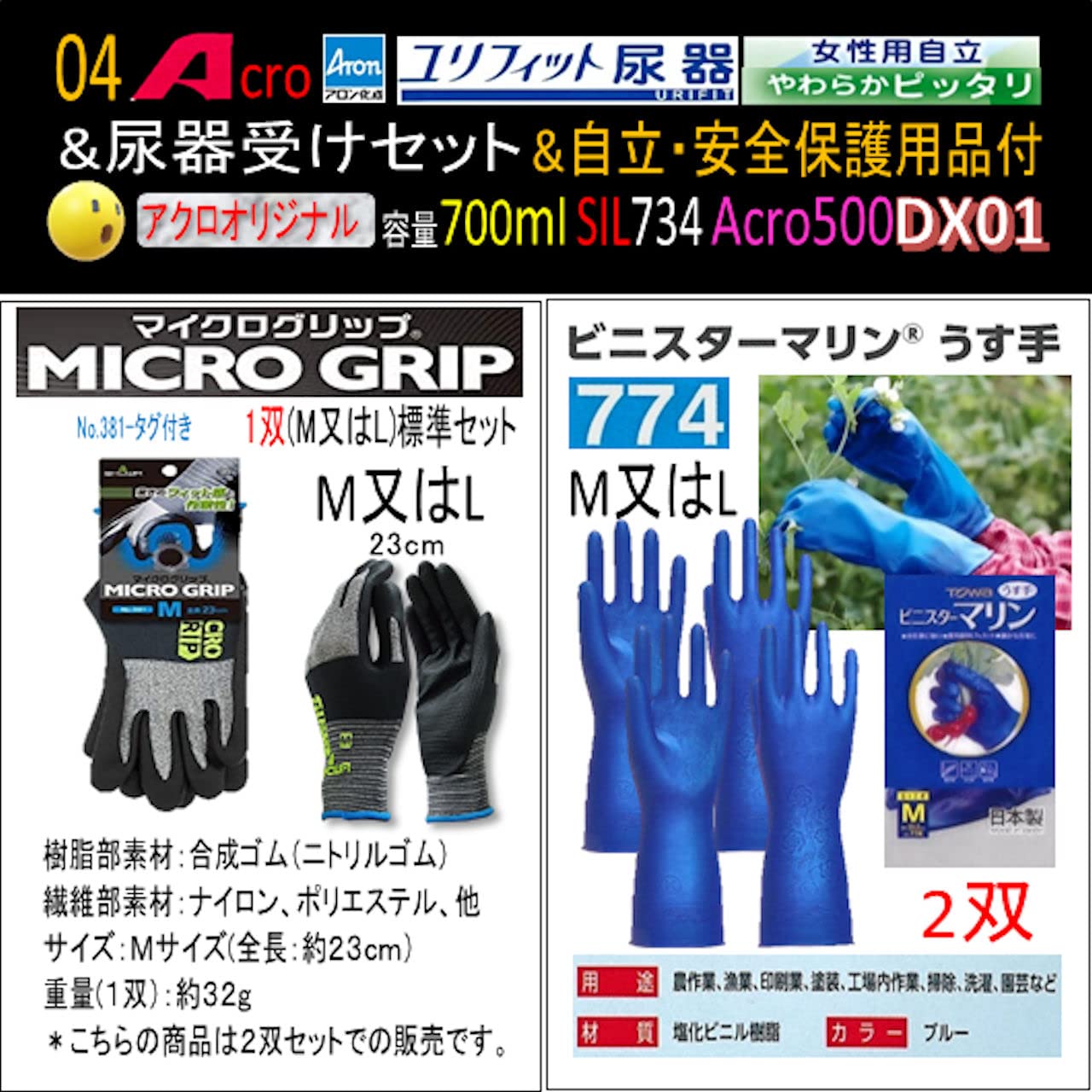 Acro500ユリフィット尿器女性用自立&尿器受けセット&衛生・安全保護