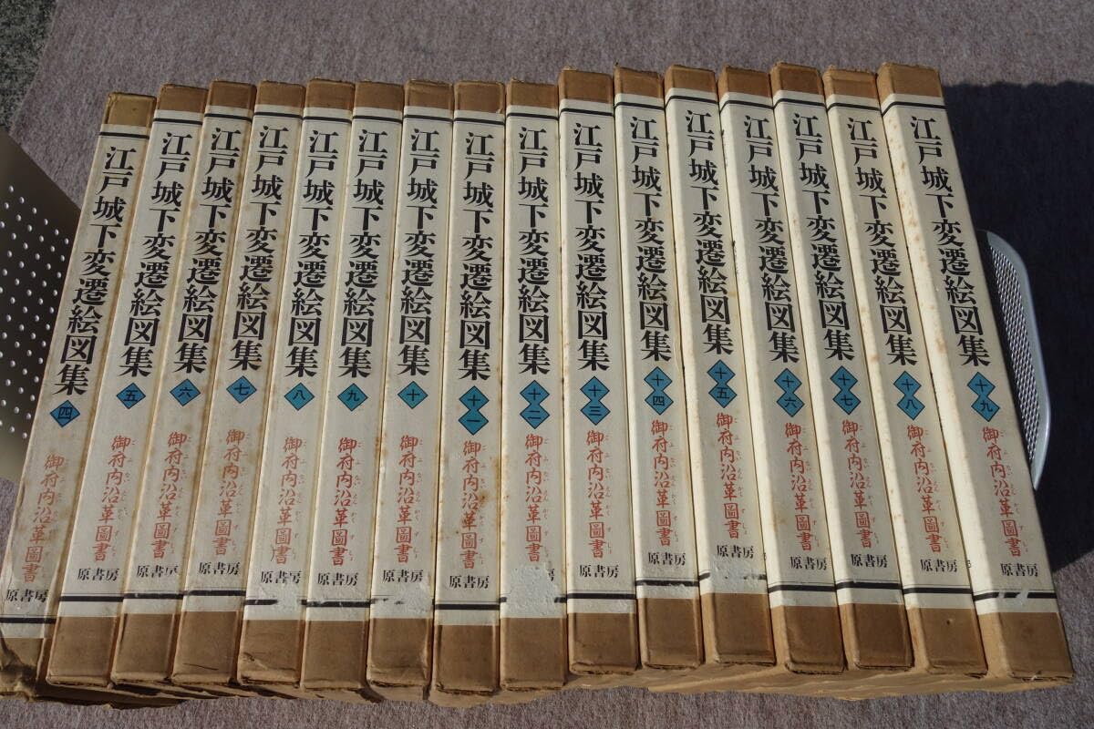 江戸城下変遷絵図集 御府内沿革図書 第6巻/原書房/幕府普請