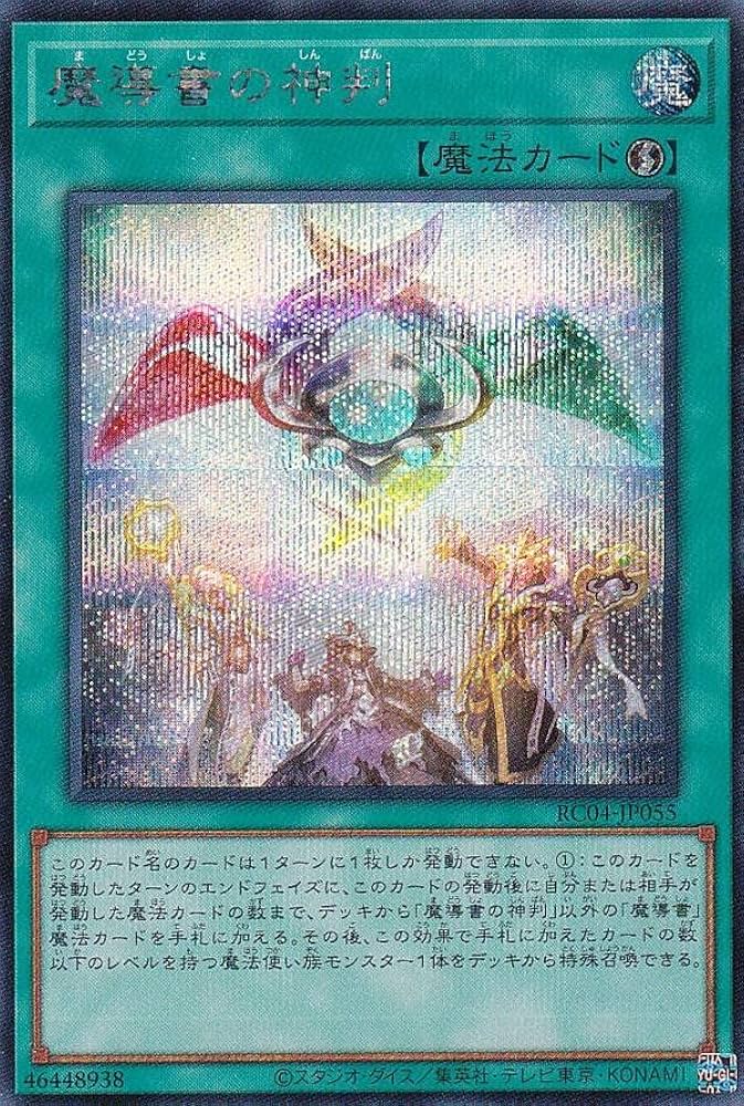 遊戯王 - 魔導書の神判　米　1st シークレット Amazon.co.jp: 遊戯王 RC04-JP055 魔導書の神判 (日本語版