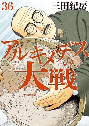 アルキメデスの大戦(36) (ヤンマガKCスペシャル) アルキメデスの大戦(36) (ヤンマガKCスペシャル)