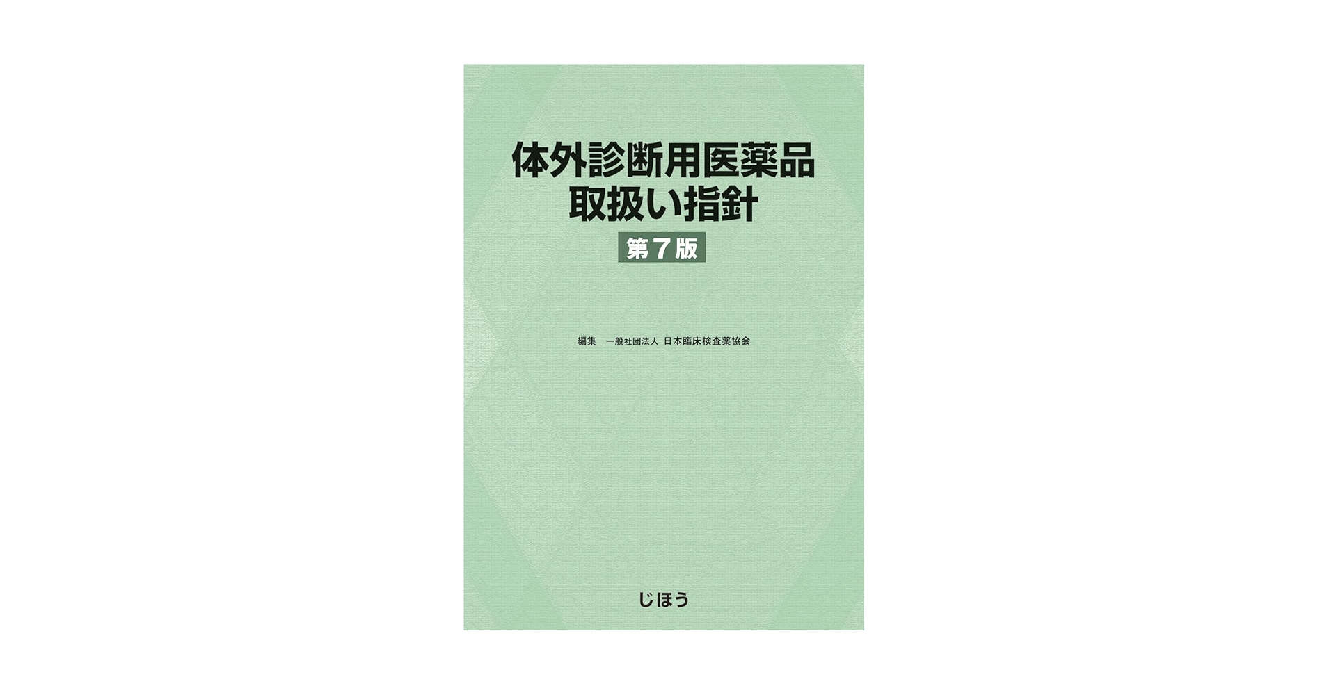 体外診断用医薬品取扱い指針 第３版/じほう/日本臨床検査薬協会（大型本） 体外診断用医薬品取扱い指針×MTJ｜体外診断用医薬品を取り巻く