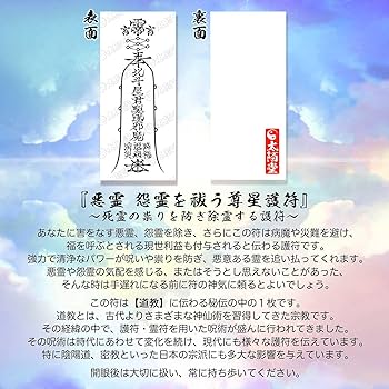 Amazon.co.jp: 【悪霊 怨霊を祓う尊星護符】 死霊の祟りを防ぎ除霊する