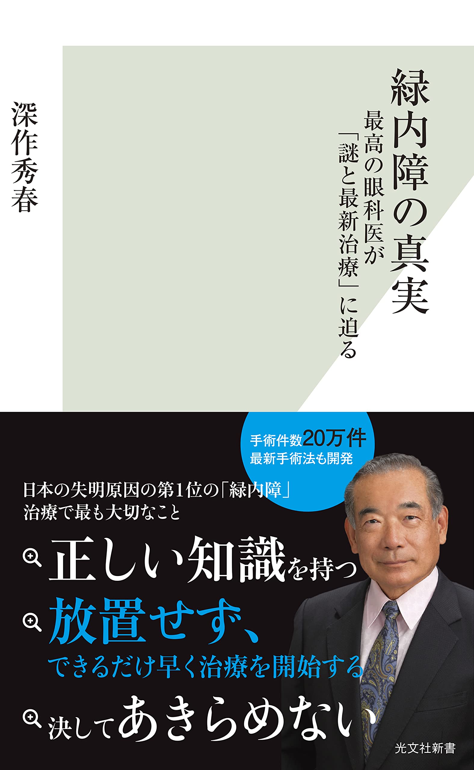 緑内障の真実 最高の眼科医が「謎と最新治療」に迫る (光文社