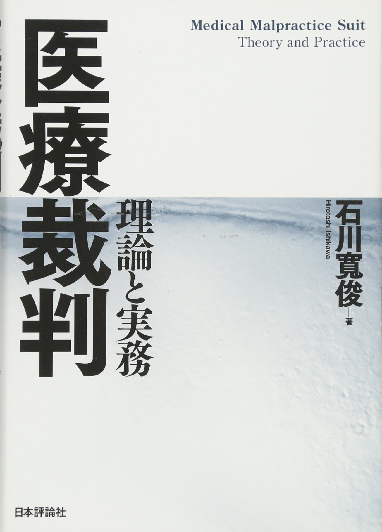 【中古】 医療過誤 Ｑ＆Ａ事例相談集/三一書房/石川寛俊 中古】 医療過誤 患者の人権を守るQ&A事例相談 (三一新書
