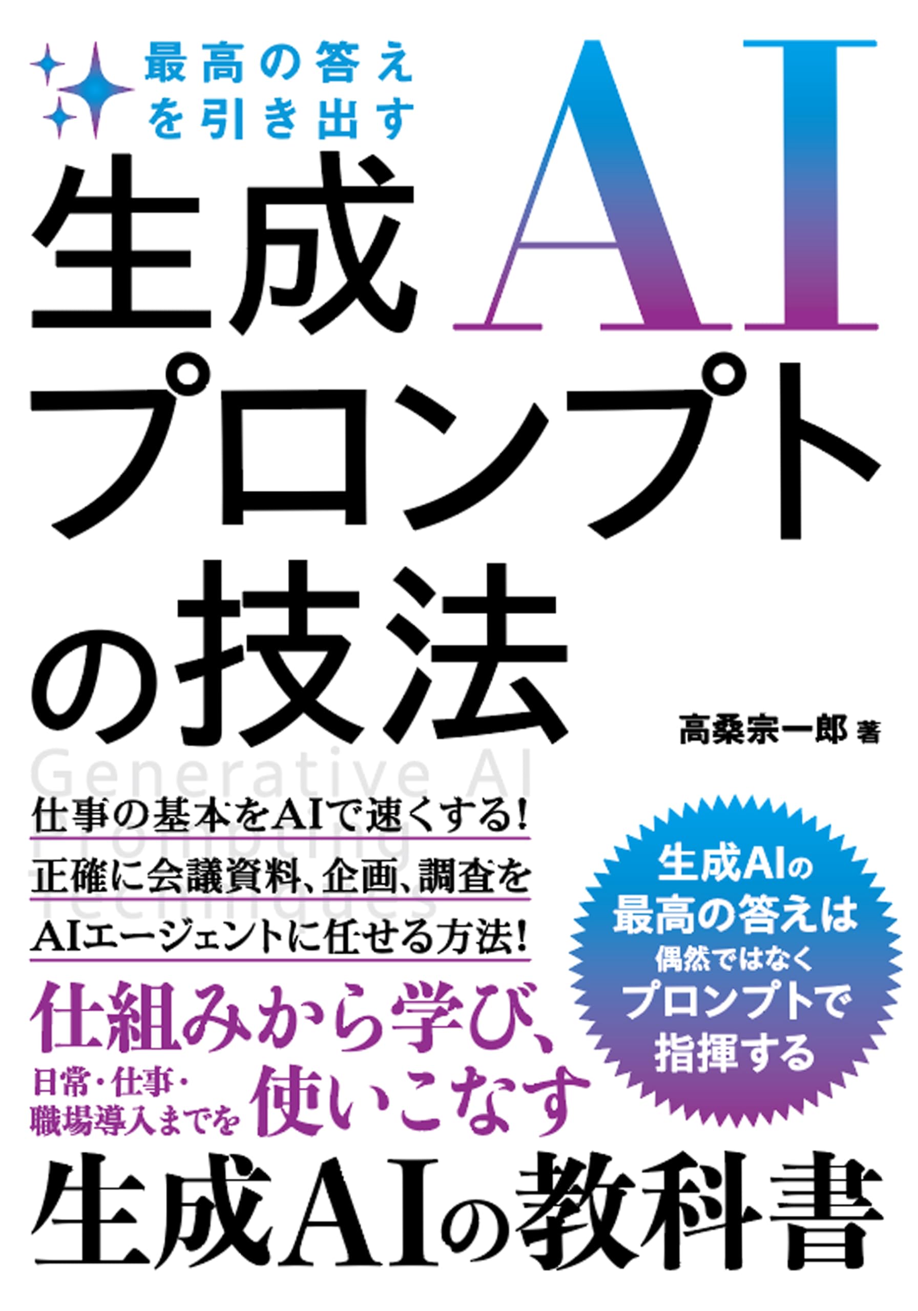 最高の答えを引き出す 生成AIプロンプトの技法 | 高桑宗一郎 |本