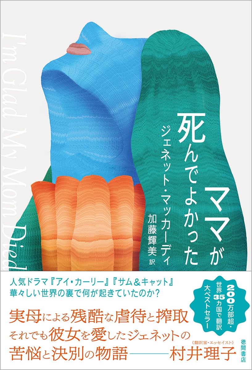 ママが死んでよかった | ジェネット・マッカーディ, 加藤輝美 |本