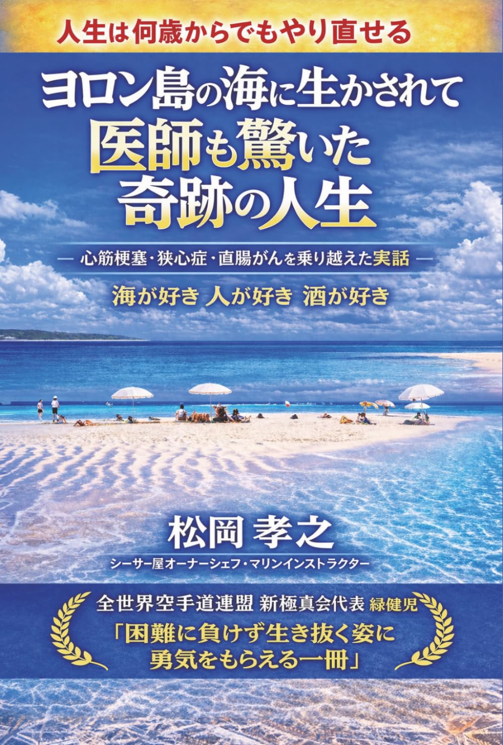 ヨロン島の海に生かされて: 医師も驚いた奇跡の人生 (ヨロン島物語)