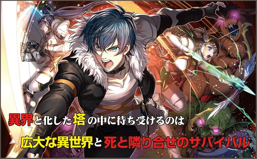 【ようせい】東京ダンジョンタワー～平凡会社員の成り上がり迷宮録～ 1 東京ダンジョンタワー~平凡会社員の成り上がり迷宮録 (GAノベル