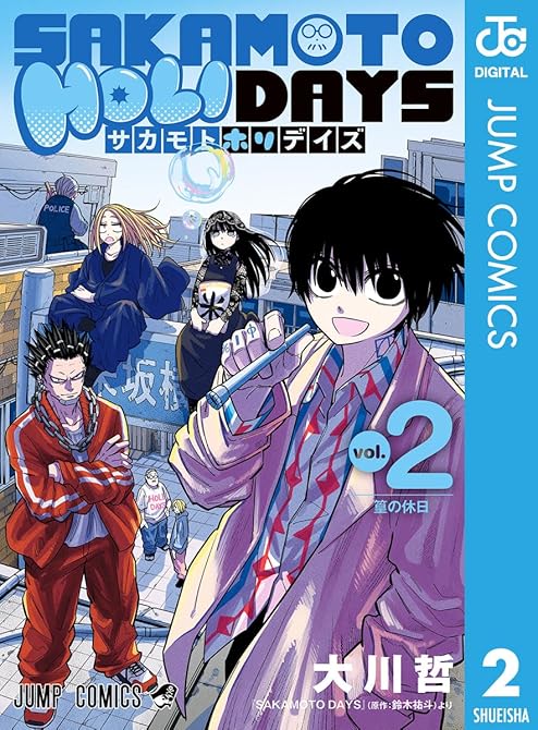 『SAKAMOTO HOLIDAYS 2』の表紙イラスト 電子書籍 漫画