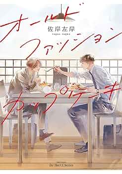 商業BL グッズ 複製画 佐岸左岸 オールドファッションカップケーキ 商業BL グッズ 複製画 佐岸左岸 オールドファッションカップ