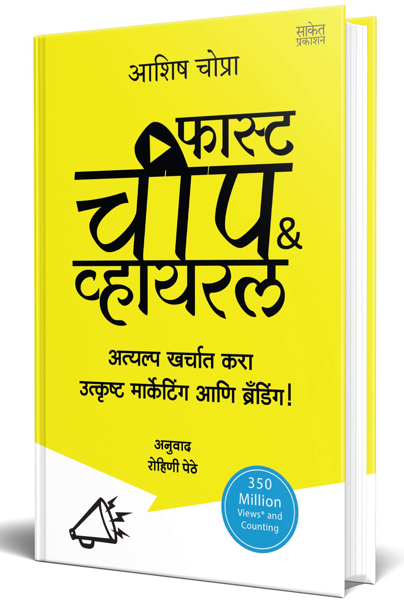 Fast Cheap and Viral : How to Create Game-Changing Content on a Shoestring Budget Motivational Book in Marathi ( उद्योजक अनुवादित प्रेरणादायी मराठी पुस्तक) Entrepreneur Inspirational Translated Books, Udyojak