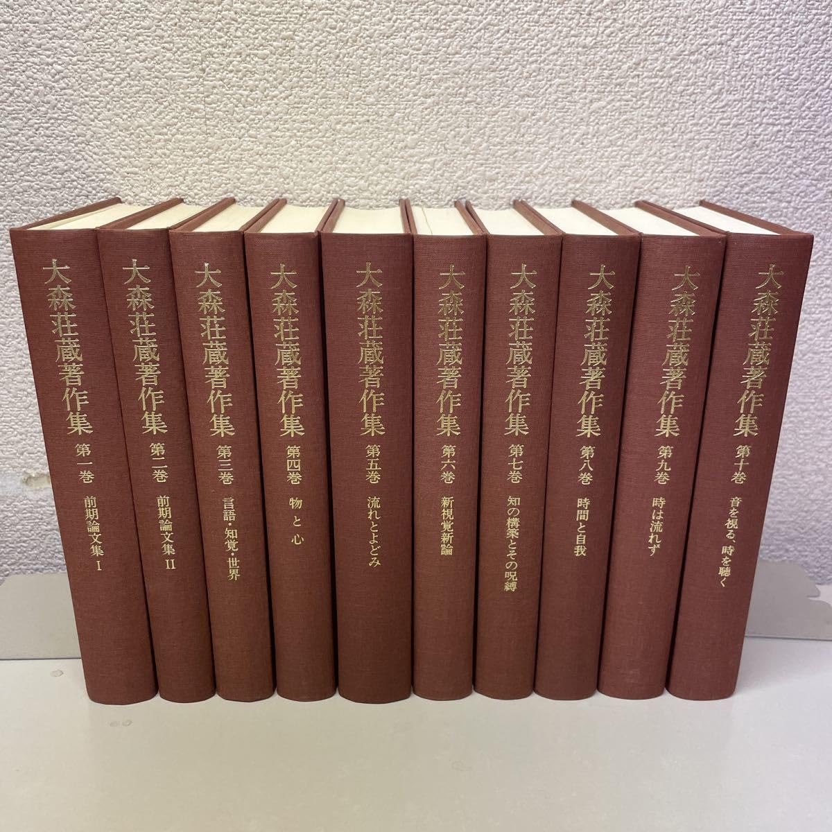 大森荘蔵著作集　全10巻セット　岩波書店 大森荘蔵著作集 全10巻セット 岩波書店 大森荘蔵著作集