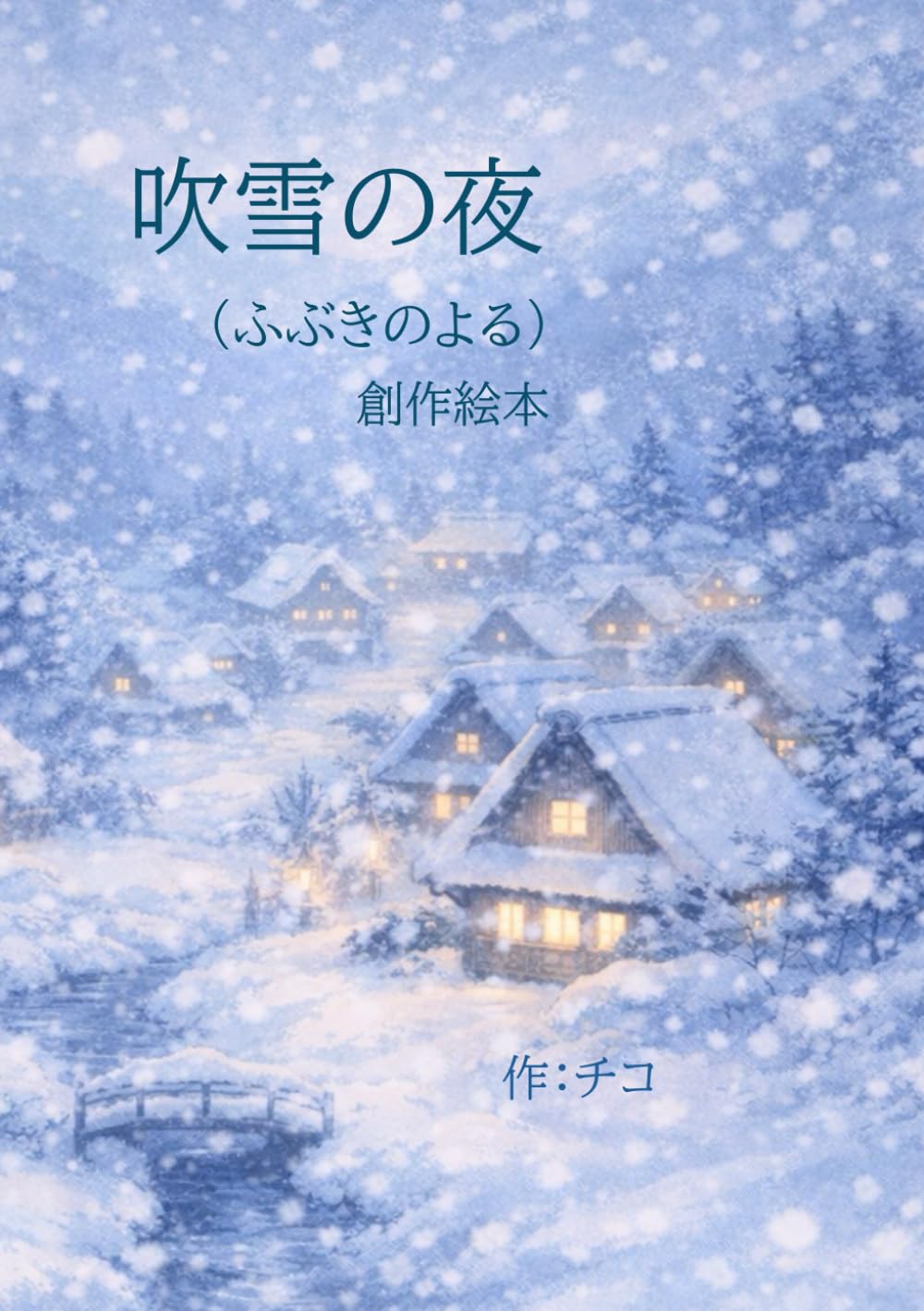 吹雪の夜