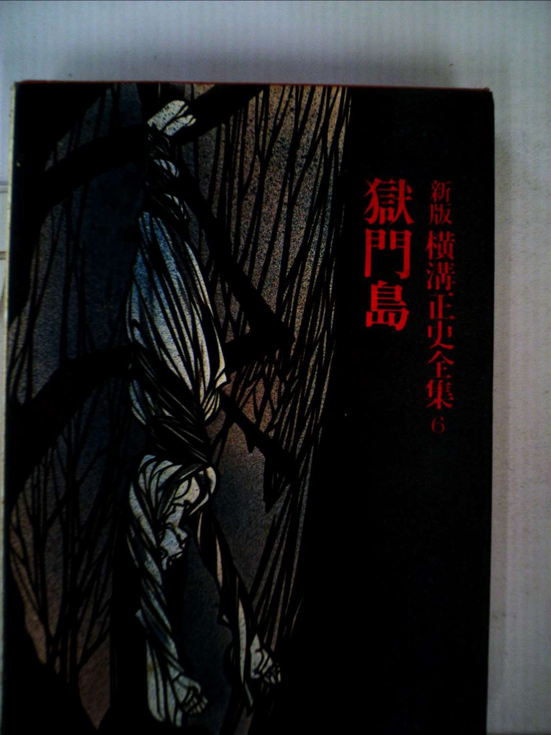 Amazon.co.jp: 新版横溝正史全集〈6〉獄門島 (1975年) : Japanese Books